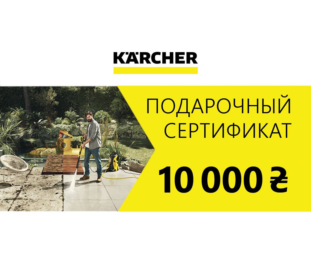 СЕРТИФИКАТ KARCHER НА 10000 грн - Karcher